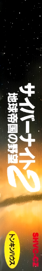 Cyber Knight 2 - Chikyuu Teikoku No Yabou — box-2D-side (JP)