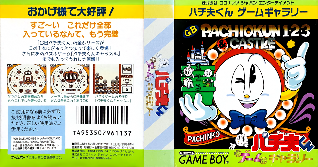 Pachio Kun - Game Gallery — box-texture (JP)