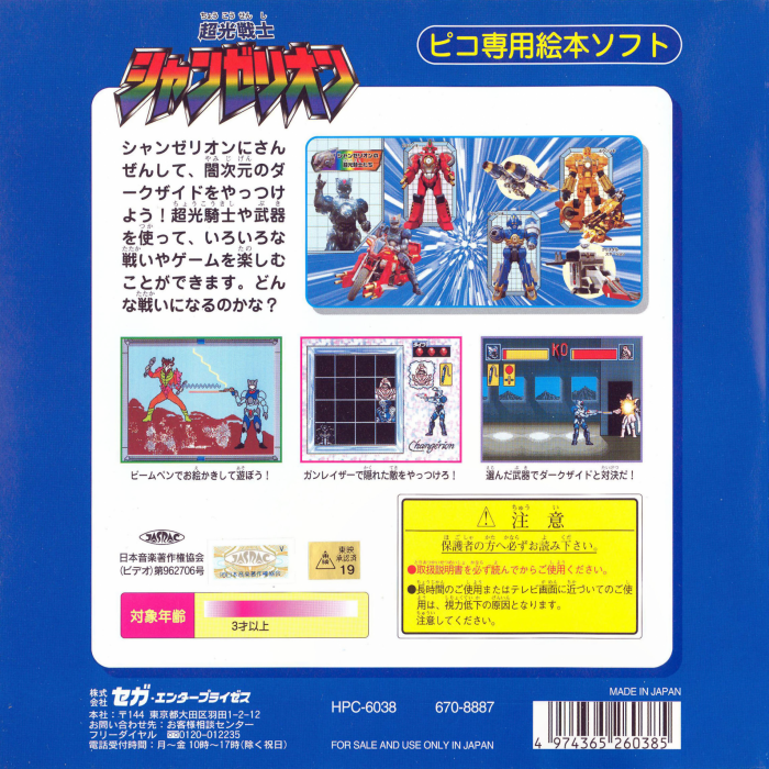 Choukou Senshi Changerion — box-2D-back (JP)