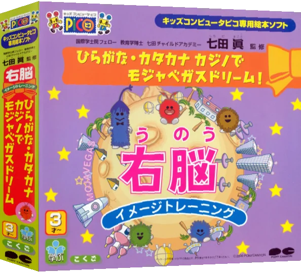 Shichida Makoto Kanshuu - Unou Image Training - Hiragana, Katakana Casino de Mojavegas Dream! — box-3D (JP)