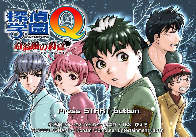 Tantei Gakuen Q - Kioukan no Satsui — sstitle (JP)