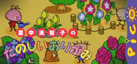 Satonaka Machiko no Tanoshii Origami — steamgrid