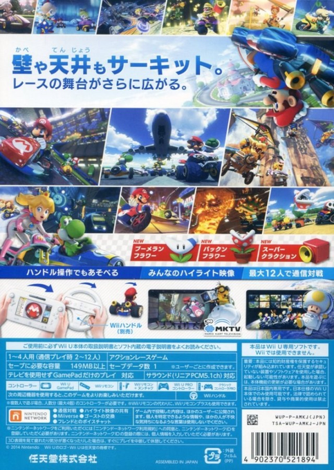 Mario Kart 8 — box-2D-back (JP)