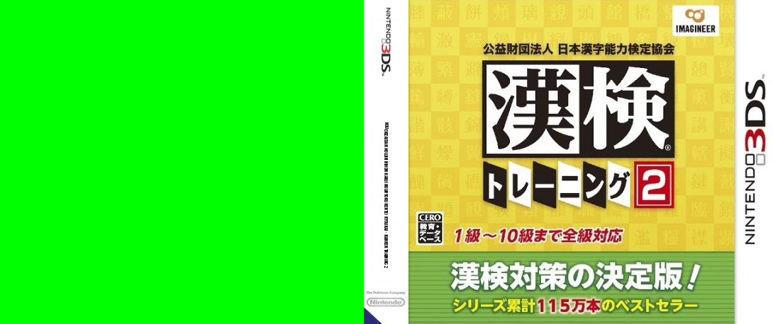 Kouekizaidan Houjin Nihon Kanji Nouryoku Kentei Kyoukai - Kanken Training 2 — box-texture (JP)