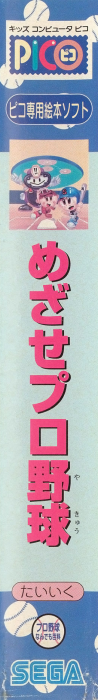 Mezase Pro Yakyuu — box-2D-side (JP)