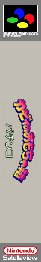 Kirby No Omochabako - Pachinko — box-2D-side (SS)