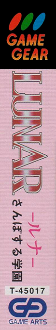 Lunar - Sanpo-suru Gakuen — box-2D-side (JP)
