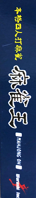 Honkaku Yonin Uchi Mahjong - Mahjong Ou — box-2D-side (JP)