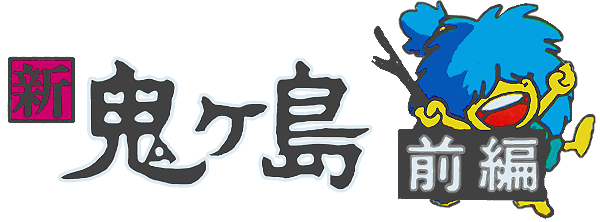 Famicom Mukashibanashi : Shin Onigashima Zenkouhen — wheel (JP)