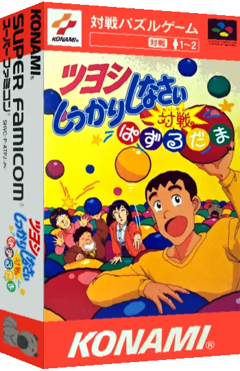 Tsuyoshi Shikkari Shinasai - Taisen Puzzle Dama — box-3D (JP)