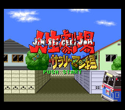 Daibakushou Jinsei Gekijou - Zukkoke Salaryman Hen — sstitle (JP)