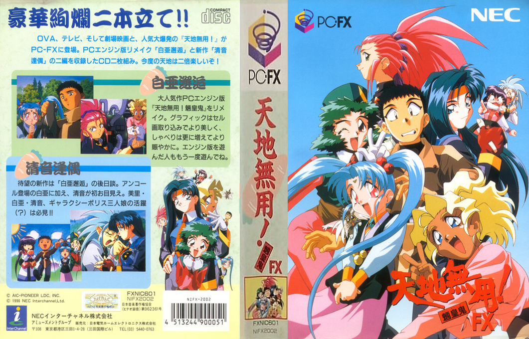 Tenchi Muyou! Ryououki FX — box-texture (JP)