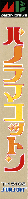 Panorama Cotton — box-2D-side (JP)