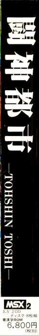 Toushin Doshi. Toshin City — box-2D-side (JP)