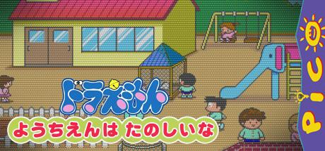 Doraemon - Youchien wa Tanoshii na — steamgrid