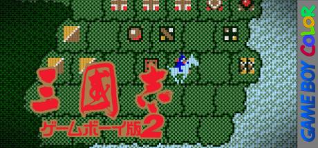 Sangokushi - Game Boy Ban 2 — steamgrid