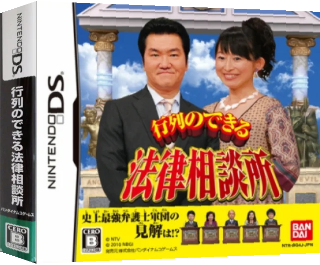 Gyouretsu no Dekiru - Houritsu Soudanjo — box-3D (JP)