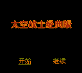 Taikong Zhanshi - Jingdian Ban — sstitle (TW)