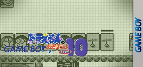 Doraemon No Game Boy De Asobouyo Deluxe 10 — steamgrid