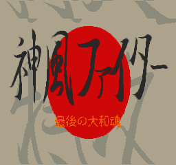 Tokkou! Kamikaze Fighter — sstitle (WOR)