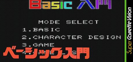 Basic Nyuumon — steamgrid