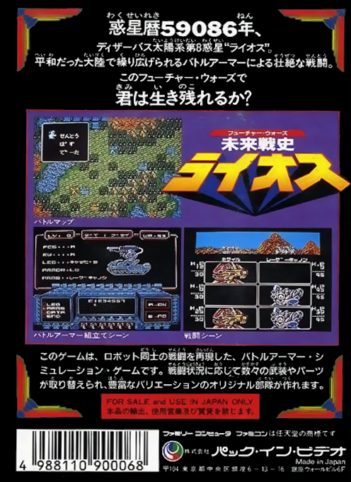 Future Wars - Mirai Senshi Lios — box-2D-back (JP)