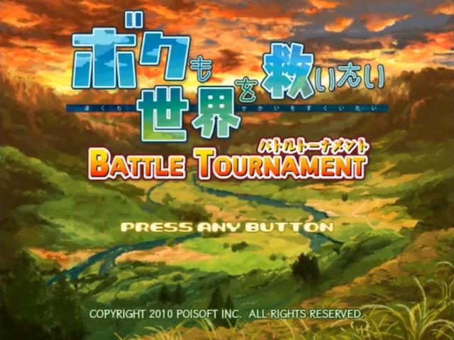 Boku mo Sekai wo Sukuitai : Battle Tournament — sstitle (JP)