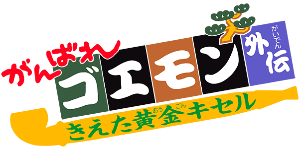 Ganbare Goemon Gaiden Kieta Ogon Kiseru — wheel (JP)