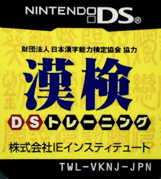 Zaidan Houjin Nihon Kanji Nouryoku Kentei Kyoukai Kyouryoku - Kanken DS Training — support-texture (JP)