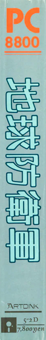 Chikyuu Boueigun — box-2D-side (JP)