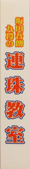 Sakata Gorou Kudan No Renju Kyoushitsu — box-2D-side (JP)
