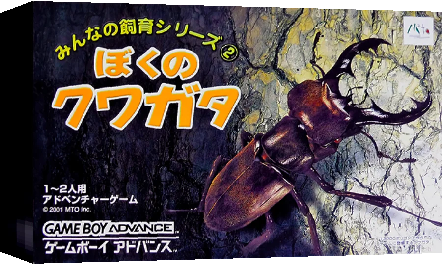 Minna no Shiiku Series 2 - Boku no Kuwagata — box-3D (JP)