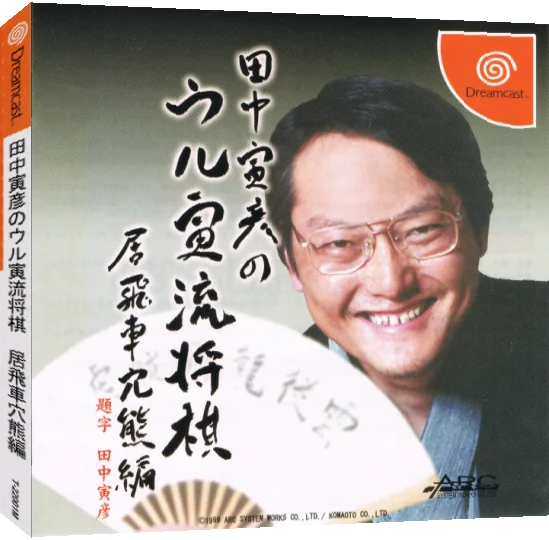 Tanaka Torahiko no Uru Toraryuu Shogi - Ibisha Anaguma-hen — box-3D (JP)