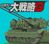 Taisen-gata Daisenryaku G — sstitle (JP)