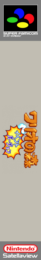 Wario No Mori - Bakushou Version — box-2D-side (SS)
