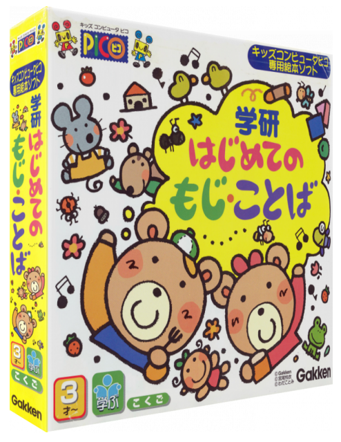 Gakken Hajimete no Moji, Kotoba — box-3D (JP)