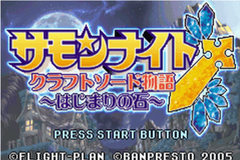 Summon Night - Craft Sword Monogatari - Hajimari no Ishi — sstitle (JP)