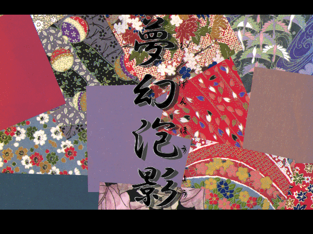 Mugen Houyou — sstitle (JP)