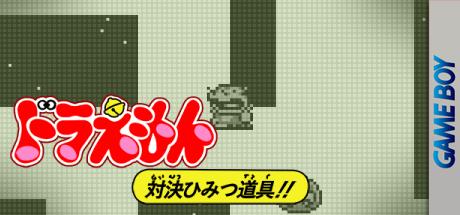 Doraemon Taiketsu Himitsudougu!! — steamgrid