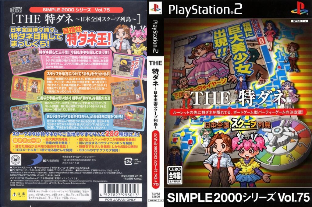 Simple 2000 Series Vol. 75 - The Tokudane, Nihon Zenkoku Scoop Rettou — box-texture (JP)