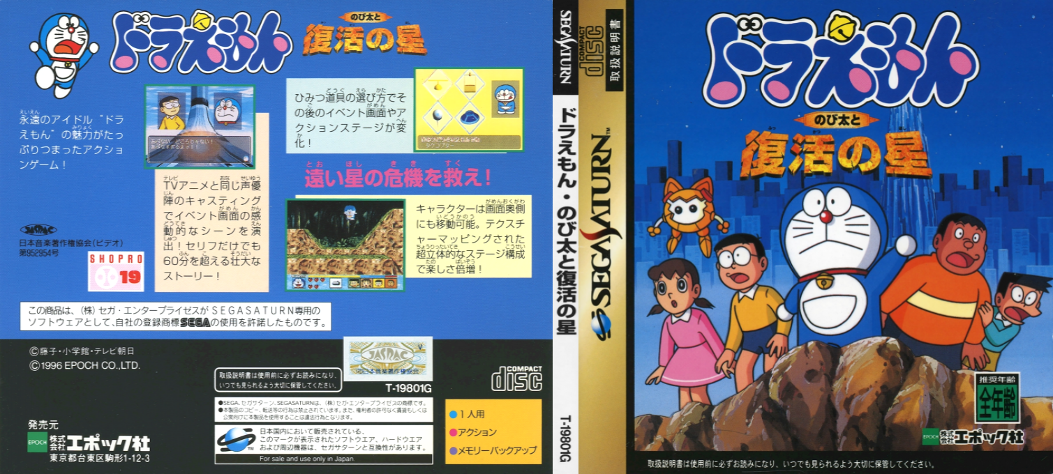 Doraemon - Nobita to Fukkatsu no Hoshi — box-texture (JP)