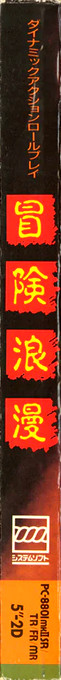 Bouken Roman — box-2D-side (JP)