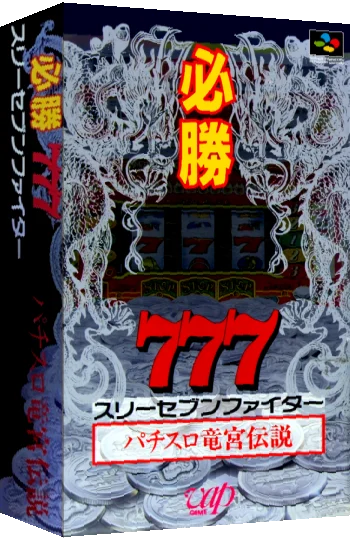 Hisshou 777 Fighter - Pachi-Slot Ryuuguu Densetsu — box-3D (JP)