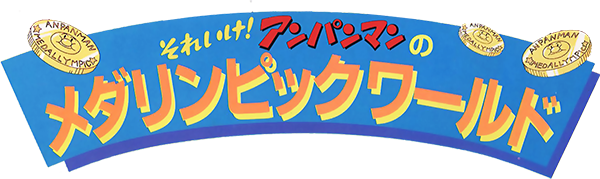 Soreike! Anpanman no Medalympic World — wheel-hd (JP)