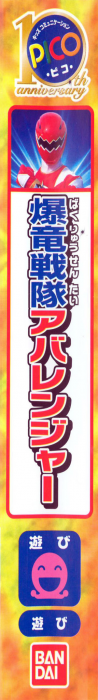 Bakuryuu Sentai Abaranger — box-2D-side (JP)