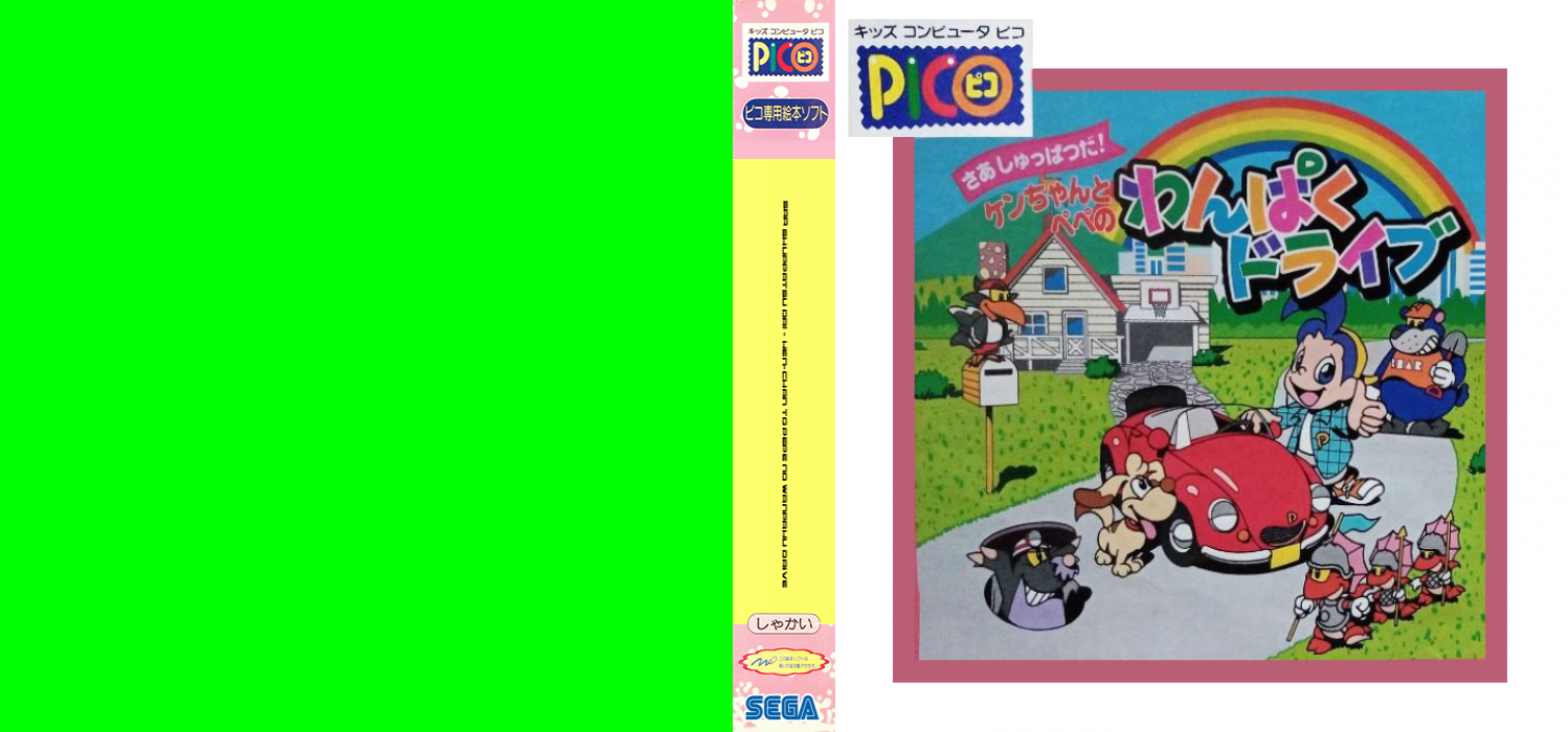 Saa Shuppatsu Da! - Ken-chan to Pepe no Wanpaku Drive — box-texture (JP)