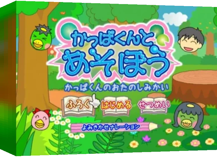 Kappa-kun to Asobou : Kappa-kun no Otanoshimikai — box-3D (WOR)