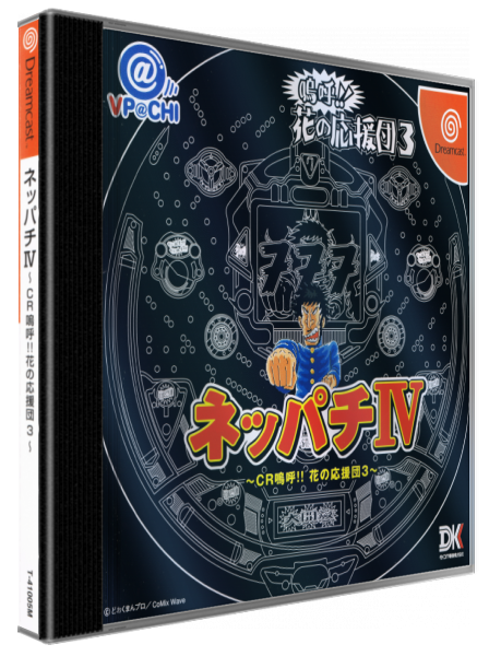 Neppachi IV - CR Aa!! Hana no Ouendan 3 — box-3D (JP)