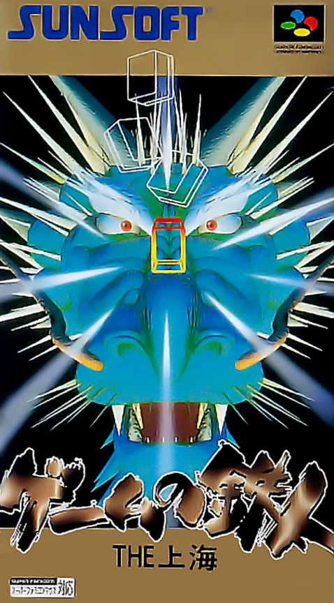 Game no Tetsujin - The Shanghai box art