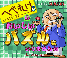 Hebereke No Oishii Puzzle Wa Irimasenka — sstitle (JP)